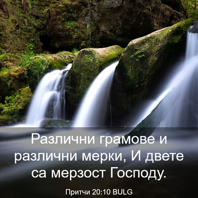 Picture 03 - Притчи 20:10 BULG - Различни грамове и - Bible Verse Picture