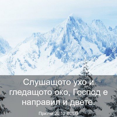 Picture 03 - Притчи 20:12 BULG - Слушащото ухо и гледащото - Bible Verse Picture