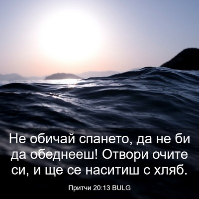 Picture 03 - Притчи 20:13 BULG - Не обичай спането, да не би - Bible Verse Picture