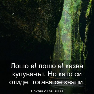 Picture 03 - Притчи 20:14 BULG - Лошо е! лошо е! казва - Bible Verse Picture