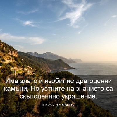 Picture 03 - Притчи 20:15 BULG - Има злато и изобилие - Bible Verse Picture