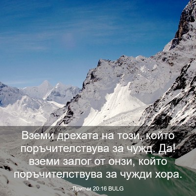 Picture 03 - Притчи 20:16 BULG - Вземи дрехата на този, - Bible Verse Picture