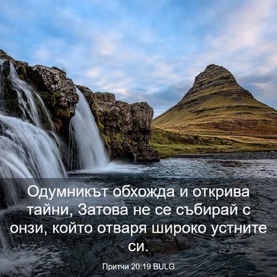 Picture 03 - Притчи 20:19 BULG - Одумникът обхожда и - Bible Verse Picture