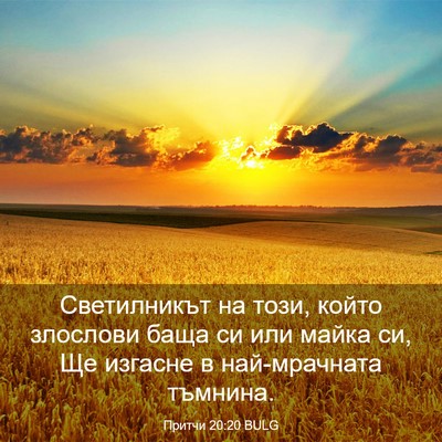 Picture 03 - Притчи 20:20 BULG - Светилникът на този, който - Bible Verse Picture