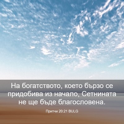 Picture 03 - Притчи 20:21 BULG - На богатството, което - Bible Verse Picture