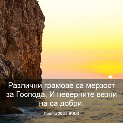 Picture 03 - Притчи 20:23 BULG - Различни грамове са - Bible Verse Picture