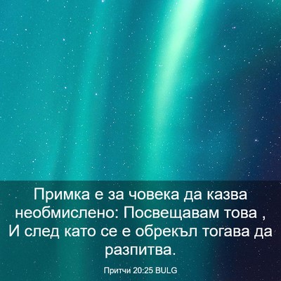 Picture 03 - Притчи 20:25 BULG - Примка е за човека да казва - Bible Verse Picture