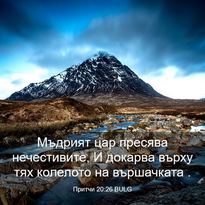 Picture 03 - Притчи 20:26 BULG - Мъдрият цар пресява - Bible Verse Picture