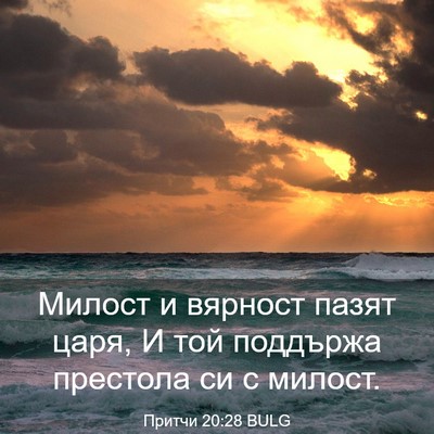 Picture 03 - Притчи 20:28 BULG - Милост и вярност пазят - Bible Verse Picture