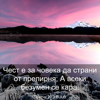 Picture 03 - Притчи 20:3 BULG - Чест е за човека да страни - Bible Verse Picture