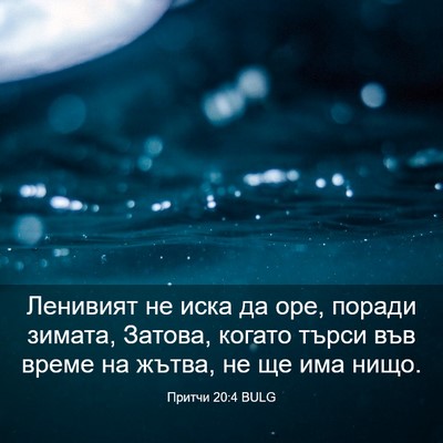 Picture 03 - Притчи 20:4 BULG - Ленивият не иска да оре, - Bible Verse Picture