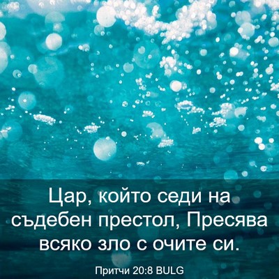 Picture 03 - Притчи 20:8 BULG - Цар, който седи на съдебен - Bible Verse Picture