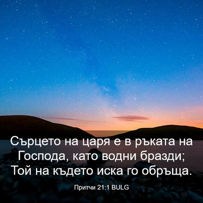 Picture 03 - Притчи 21:1 BULG - Сърцето на царя е в ръката - Bible Verse Picture