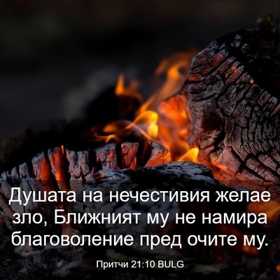 Picture 03 - Притчи 21:10 BULG - Душата на нечестивия желае - Bible Verse Picture