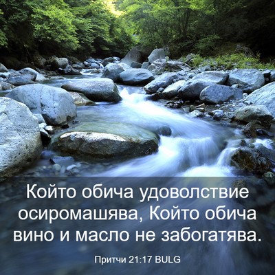 Picture 03 - Притчи 21:17 BULG - Който обича удоволствие - Bible Verse Picture