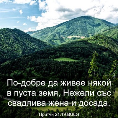 Picture 03 - Притчи 21:19 BULG - По-добре да живее някой в - Bible Verse Picture