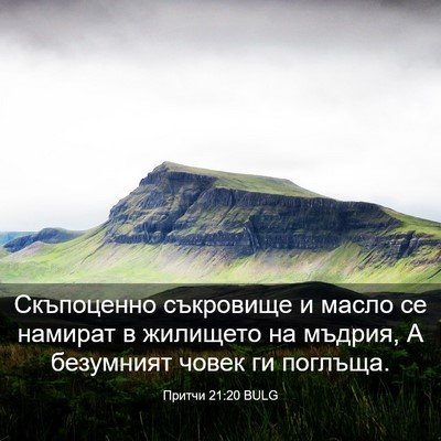 Picture 03 - Притчи 21:20 BULG - Скъпоценно съкровище и - Bible Verse Picture
