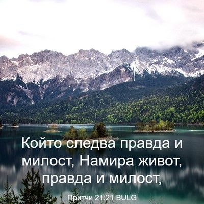 Picture 03 - Притчи 21:21 BULG - Който следва правда и - Bible Verse Picture