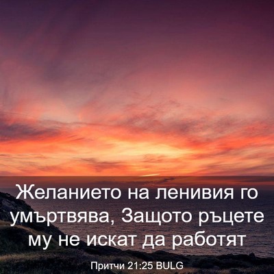 Picture 03 - Притчи 21:25 BULG - Желанието на ленивия го - Bible Verse Picture