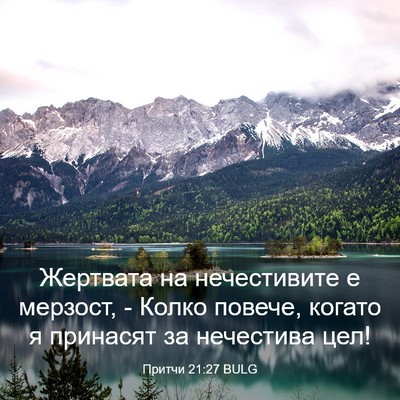 Picture 03 - Притчи 21:27 BULG - Жертвата на нечестивите е - Bible Verse Picture