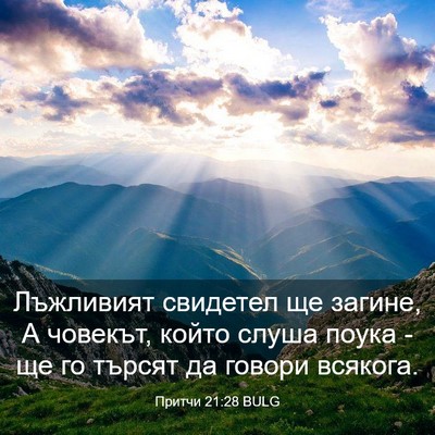 Picture 03 - Притчи 21:28 BULG - Лъжливият свидетел ще - Bible Verse Picture