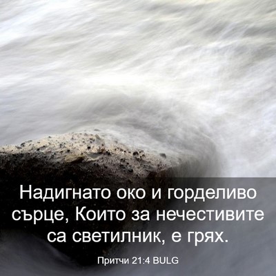 Picture 03 - Притчи 21:4 BULG - Надигнато око и горделиво - Bible Verse Picture