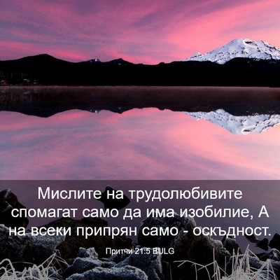Picture 03 - Притчи 21:5 BULG - Мислите на трудолюбивите - Bible Verse Picture