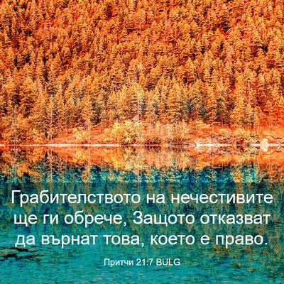 Picture 03 - Притчи 21:7 BULG - Грабителството на - Bible Verse Picture