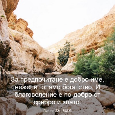 Picture 03 - Притчи 22:1 BULG - За предпочитане е добро - Bible Verse Picture