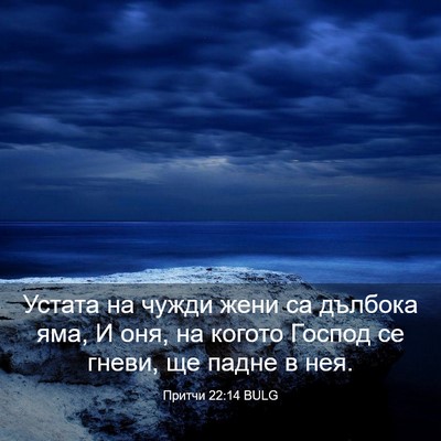 Picture 03 - Притчи 22:14 BULG - Устата на чужди жени са - Bible Verse Picture
