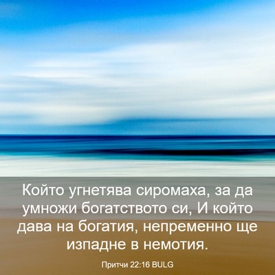 Picture 03 - Притчи 22:16 BULG - Който угнетява сиромаха, - Bible Verse Picture