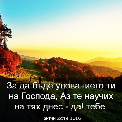 Picture 03 - Притчи 22:19 BULG - За да бъде упованието ти на - Bible Verse Picture