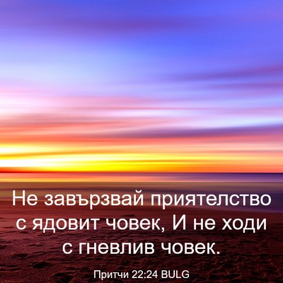 Picture 03 - Притчи 22:24 BULG - Не завързвай приятелство с - Bible Verse Picture