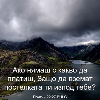 Picture 03 - Притчи 22:27 BULG - Ако нямаш с какво да - Bible Verse Picture
