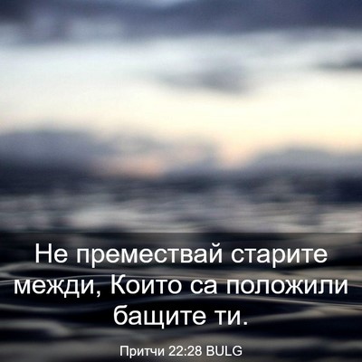 Picture 03 - Притчи 22:28 BULG - Не премествай старите - Bible Verse Picture
