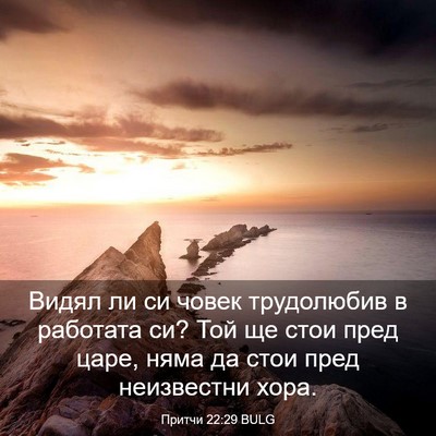 Picture 03 - Притчи 22:29 BULG - Видял ли си човек - Bible Verse Picture