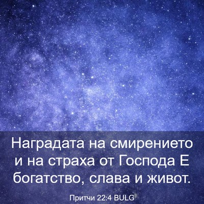 Picture 03 - Притчи 22:4 BULG - Наградата на смирението и - Bible Verse Picture