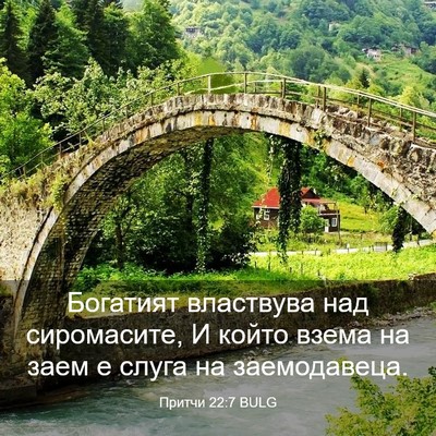 Picture 03 - Притчи 22:7 BULG - Богатият властвува над - Bible Verse Picture