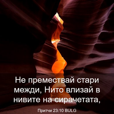 Picture 03 - Притчи 23:10 BULG - Не премествай стари межди, - Bible Verse Picture