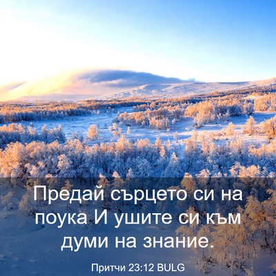Picture 03 - Притчи 23:12 BULG - Предай сърцето си на поука - Bible Verse Picture