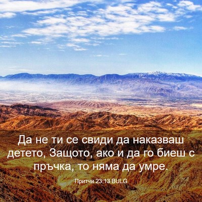Picture 03 - Притчи 23:13 BULG - Да не ти се свиди да - Bible Verse Picture