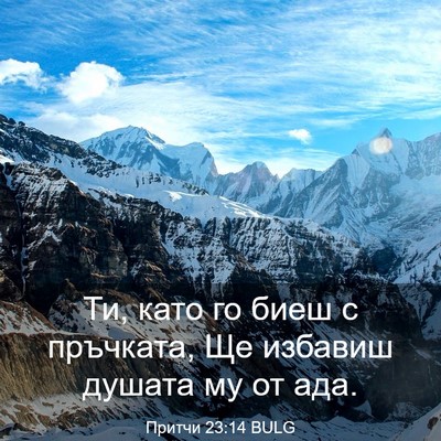 Picture 03 - Притчи 23:14 BULG - Ти, като го биеш с пръчката, - Bible Verse Picture