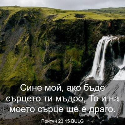 Picture 03 - Притчи 23:15 BULG - Сине мой, ако бъде сърцето - Bible Verse Picture