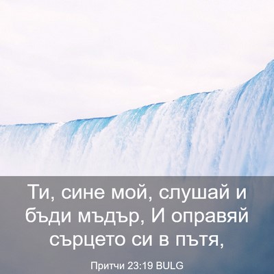 Picture 03 - Притчи 23:19 BULG - Ти, сине мой, слушай и бъди - Bible Verse Picture