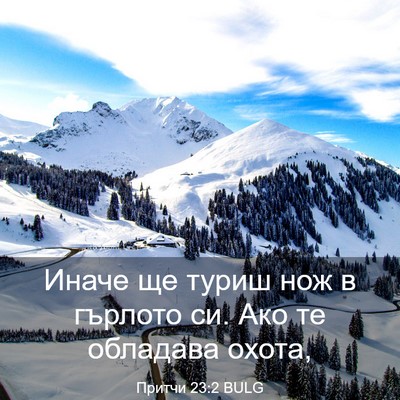 Picture 03 - Притчи 23:2 BULG - Иначе ще туриш нож в - Bible Verse Picture