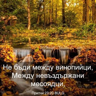 Picture 03 - Притчи 23:20 BULG - Не бъди между винопийци, - Bible Verse Picture