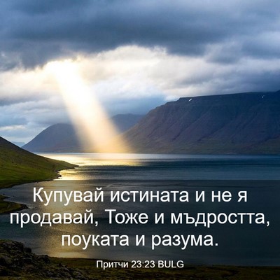 Picture 03 - Притчи 23:23 BULG - Купувай истината и не я - Bible Verse Picture