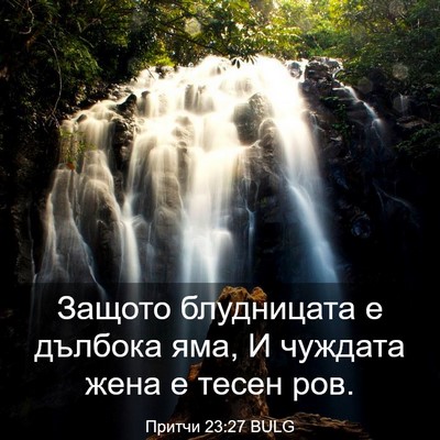 Picture 03 - Притчи 23:27 BULG - Защото блудницата е - Bible Verse Picture