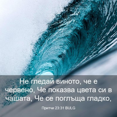 Picture 03 - Притчи 23:31 BULG - Не гледай виното, че е - Bible Verse Picture