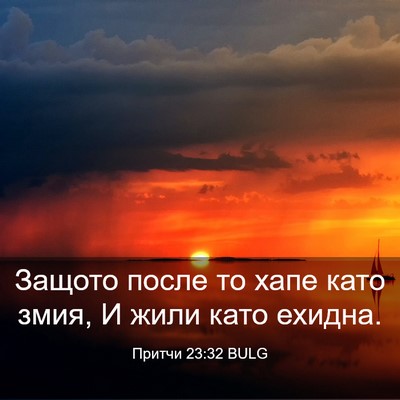 Picture 03 - Притчи 23:32 BULG - Защото после то хапе като - Bible Verse Picture